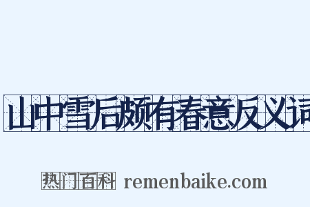 山中雪后颇有春意反义词是什么意思的图片